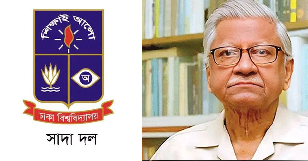 অধ্যাপক আবুল কাসেম ফজলুল হকের মৃত্যুতে ঢাকা বিশ্ববিদ্যালয় সাদা দলের শোক
